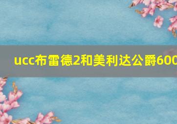 ucc布雷德2和美利达公爵600