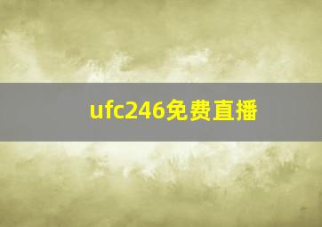 ufc246免费直播