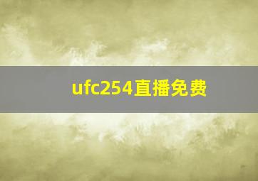 ufc254直播免费