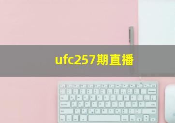 ufc257期直播