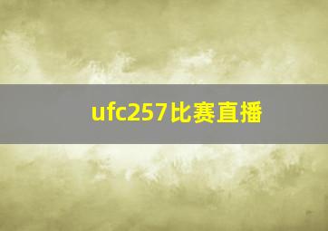 ufc257比赛直播