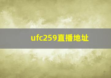 ufc259直播地址