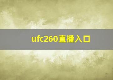 ufc260直播入口