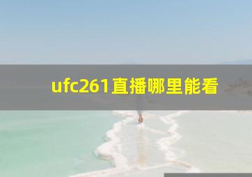 ufc261直播哪里能看