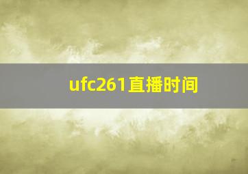 ufc261直播时间