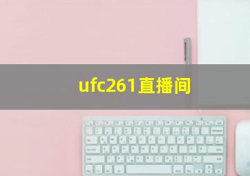 ufc261直播间