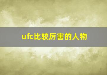 ufc比较厉害的人物