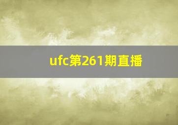 ufc第261期直播