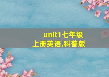 unit1七年级上册英语,科普版