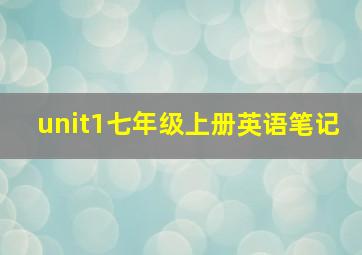 unit1七年级上册英语笔记