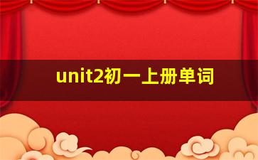 unit2初一上册单词