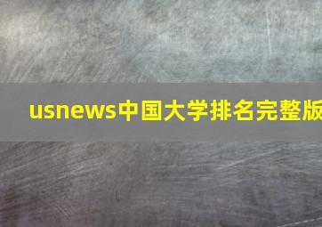 usnews中国大学排名完整版