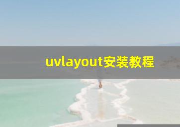 uvlayout安装教程