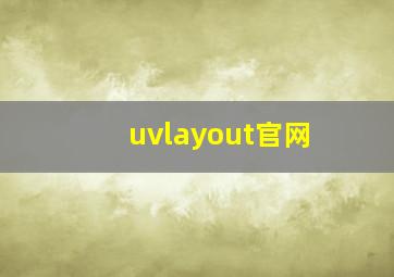 uvlayout官网