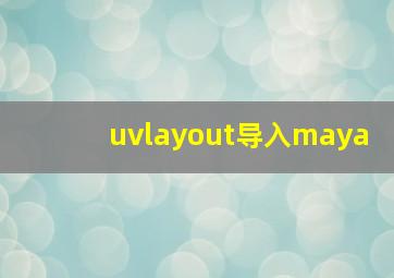 uvlayout导入maya