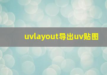 uvlayout导出uv贴图