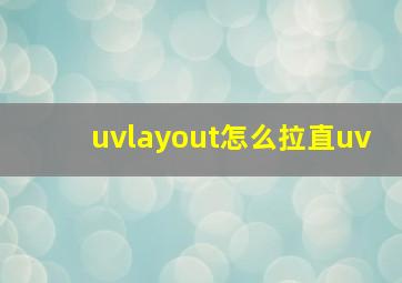 uvlayout怎么拉直uv