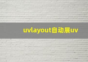 uvlayout自动展uv