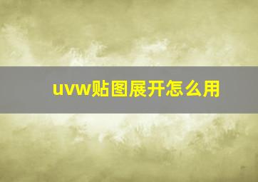 uvw贴图展开怎么用