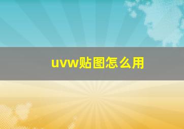 uvw贴图怎么用