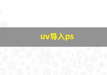 uv导入ps