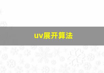 uv展开算法