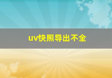 uv快照导出不全