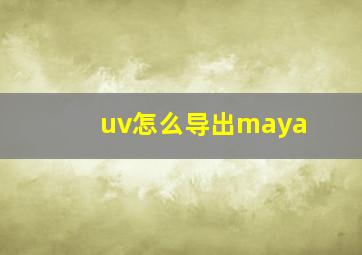 uv怎么导出maya