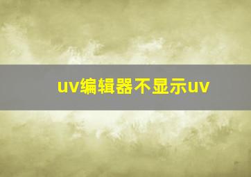 uv编辑器不显示uv