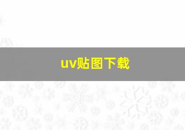 uv贴图下载