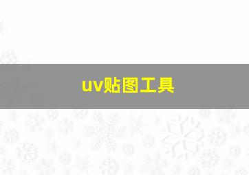 uv贴图工具