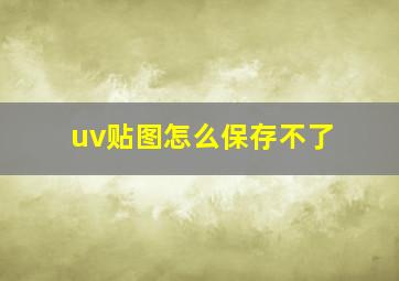 uv贴图怎么保存不了