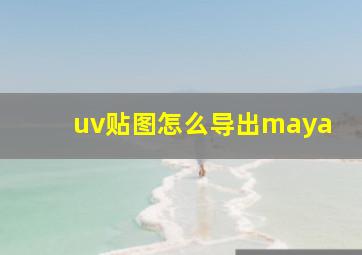 uv贴图怎么导出maya