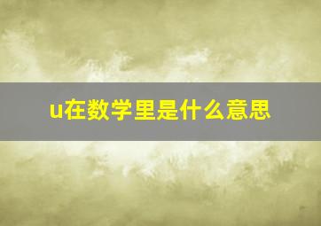 u在数学里是什么意思