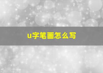 u字笔画怎么写