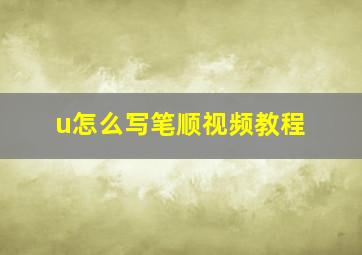 u怎么写笔顺视频教程