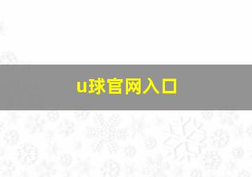 u球官网入口