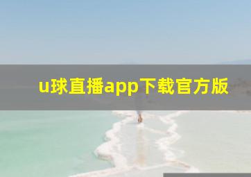 u球直播app下载官方版