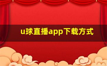 u球直播app下载方式