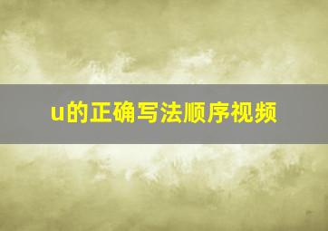 u的正确写法顺序视频