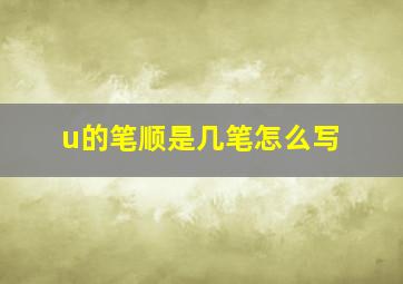 u的笔顺是几笔怎么写