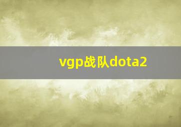 vgp战队dota2