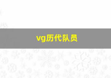 vg历代队员