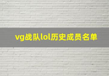 vg战队lol历史成员名单