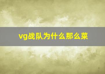 vg战队为什么那么菜