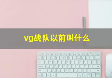 vg战队以前叫什么