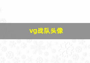 vg战队头像