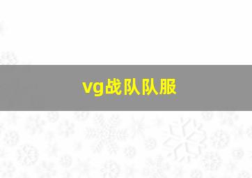 vg战队队服