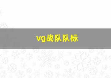 vg战队队标