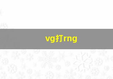 vg打rng